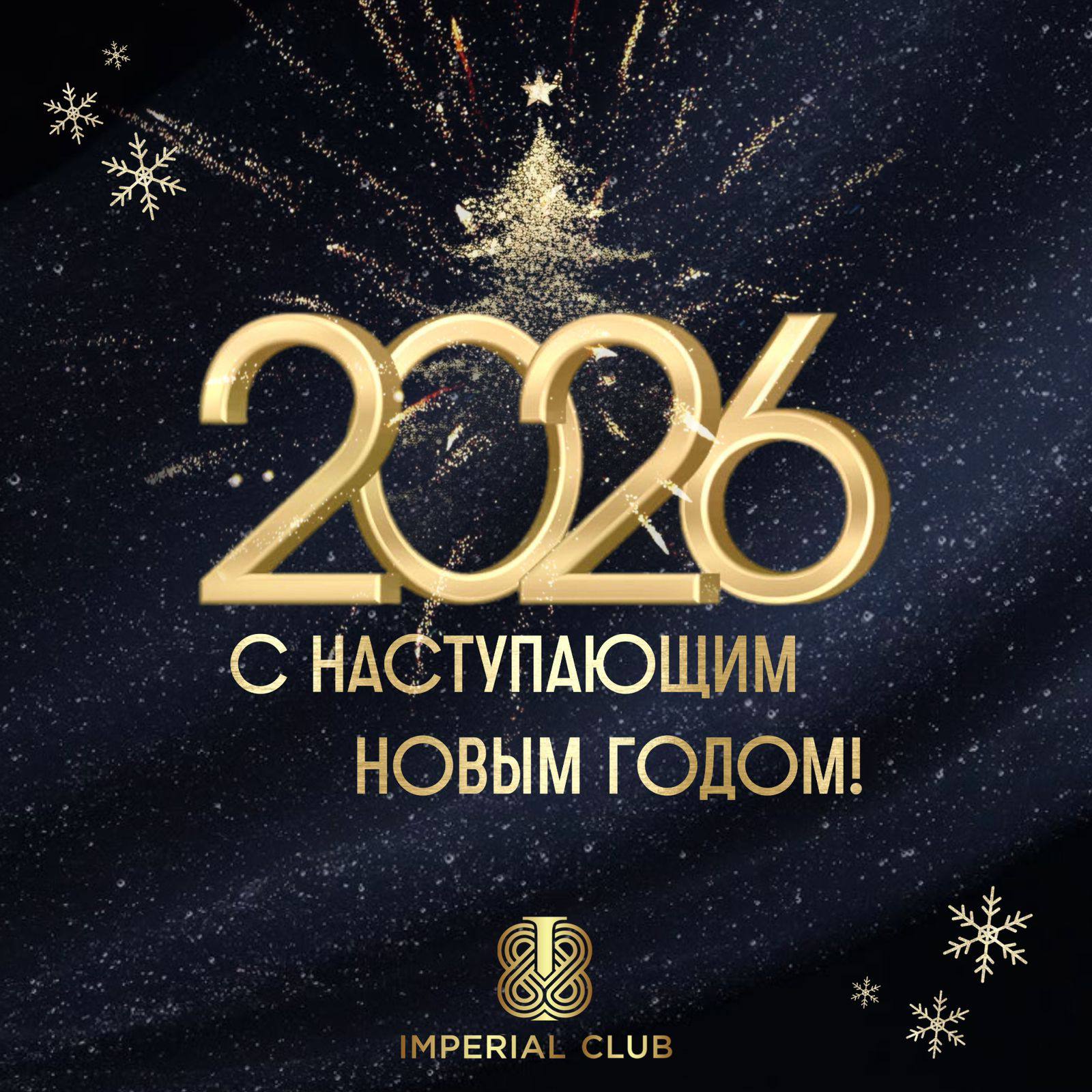 С Новым Годом!